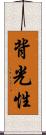 背光性 Scroll