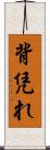 背凭れ Scroll