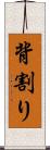 背割り Scroll