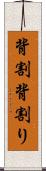 背割 Scroll