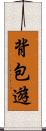背包遊 Scroll