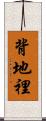 背地裡 Scroll