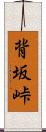 背坂峠 Scroll