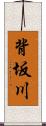 背坂川 Scroll