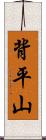 背平山 Scroll