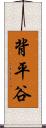 背平谷 Scroll
