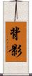 背影 Scroll