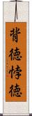 背徳 Scroll
