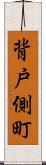 背戸側町 Scroll