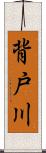 背戸川 Scroll