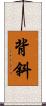 背斜 Scroll