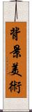 背景美術 Scroll