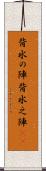 背水の陣 Scroll
