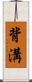 背溝 Scroll