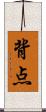 背点 Scroll