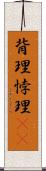 背理 Scroll