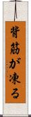 背筋が凍る Scroll