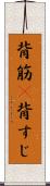 背筋(P) Scroll