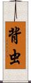 背虫 Scroll