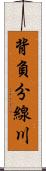 背負分線川 Scroll