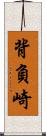 背負崎 Scroll