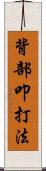 背部叩打法 Scroll