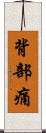 背部痛 Scroll
