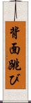 背面跳び Scroll