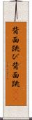 背面跳び Scroll