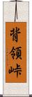 背領峠 Scroll
