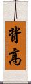 背高 Scroll