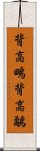背高鴫 Scroll