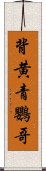 背黄青鸚哥 Scroll