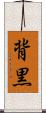 背黒 Scroll