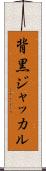 背黒ジャッカル Scroll