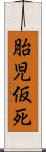 胎児仮死 Scroll