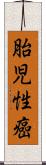 胎児性癌 Scroll