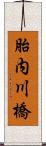 胎内川橋 Scroll