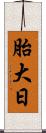 胎大日 Scroll
