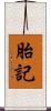 胎記 Scroll