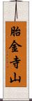 胎金寺山 Scroll