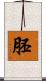 胚 Scroll