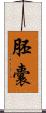 胚囊 Scroll