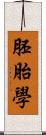 胚胎學 Scroll