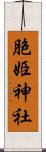 胞姫神社 Scroll