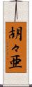 胡々亜 Scroll