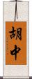 胡中 Scroll