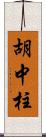 胡中柱 Scroll