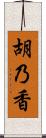 胡乃香 Scroll