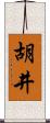 胡井 Scroll
